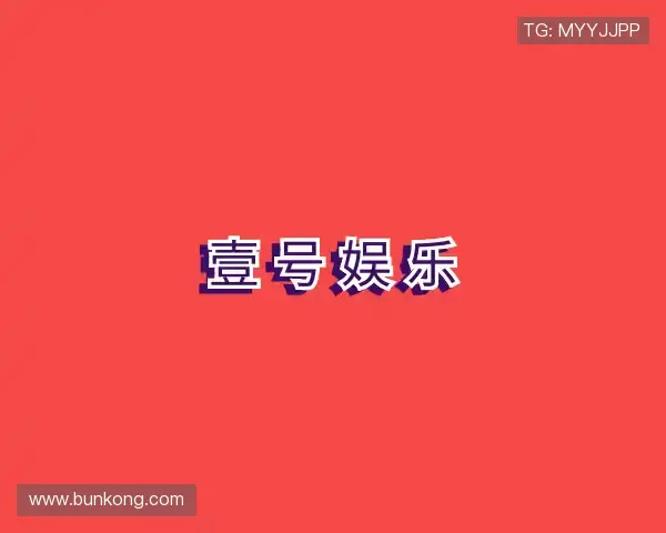 知道壹号娱乐-com